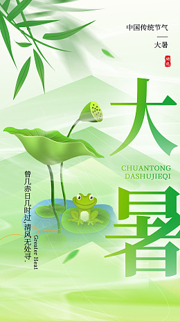 大暑主题大暑海报