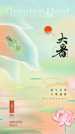 大暑转发图海报设计荷花