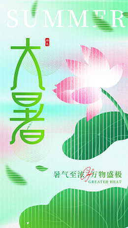大暑宣传单大暑节气