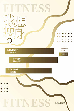瘦身海报减肥美体瘦身减肥减肥瘦身