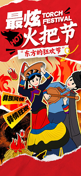 舞蹈少数民族设计火把节
