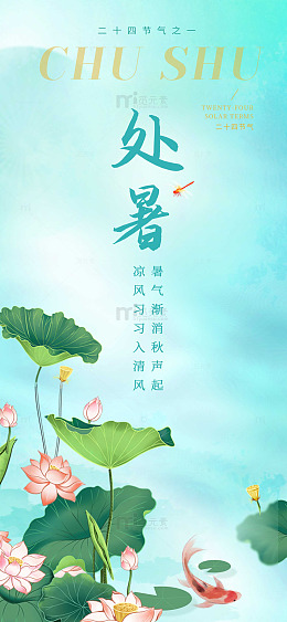 处暑雅趣金鱼戏荷