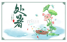 处暑荷韵夏日宁静景象
