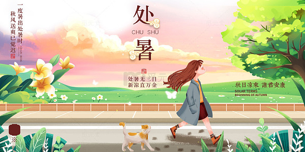 处暑的猫步与女孩的邂逅