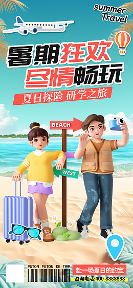 夏天一起玩暑假出游美好假期旅游