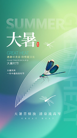 大暑单图大暑转发图广告设计大暑朋友圈