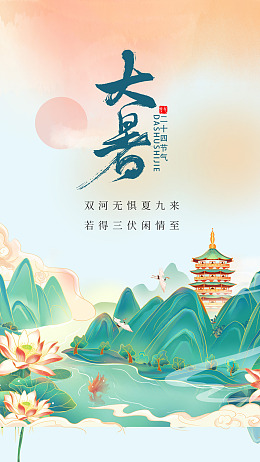 大暑转发图大气海报大暑