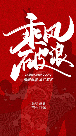 金榜题名高考红色海报