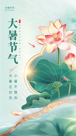 二十四节气大暑单图大暑