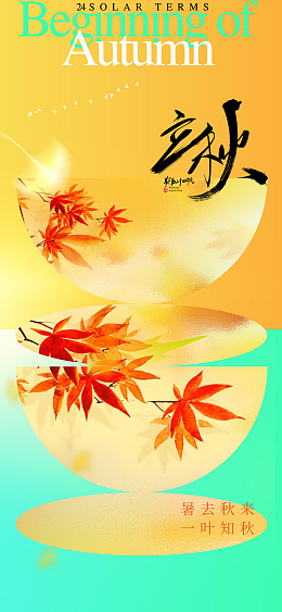 立秋无框画立秋宣传单秋天立秋插画