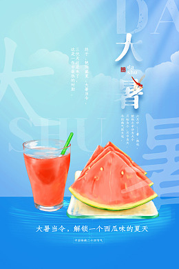节气大暑节气