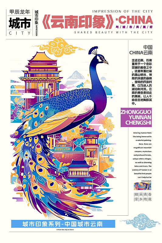 暑期游城市印象海报