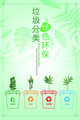 小清新垃圾桶绿色树叶