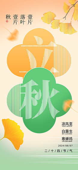 秋风人物插画立秋海报立秋无框画