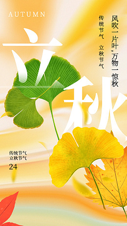 秋天人物插画立秋24节气立秋广告