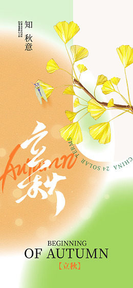立秋插画立秋灯箱立秋展架落叶
