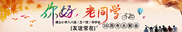 相聚彩色横幅毕业季老同学