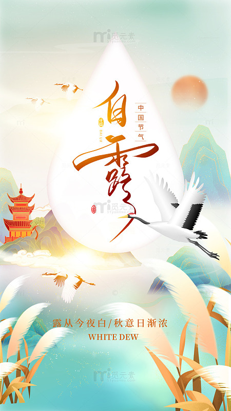 白露鹤舞秋山图