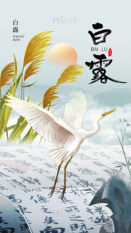 白露晨光鹭舞云间