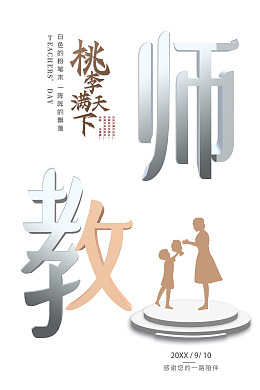 教师节活动教师节展架不忘师恩教师节