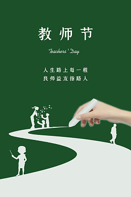 九月十日教师节海报桃李满天下教师节活动
