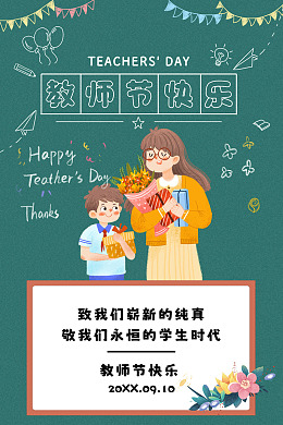 教师节快乐老师教师师恩难忘