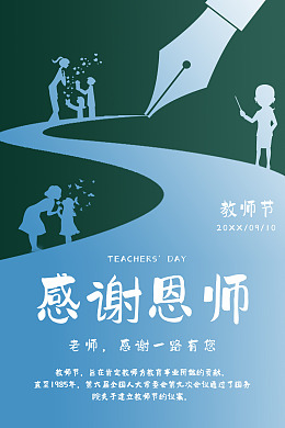 不忘师恩教师节快乐教师节师恩难忘