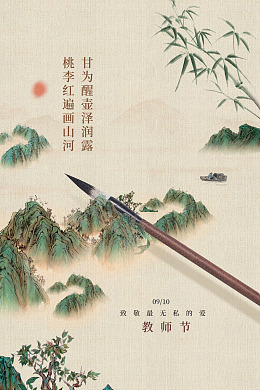 教师节贺卡教师节晚会教师节海报教师节颁奖