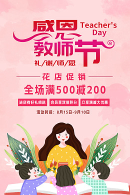 教师节教师节快乐师恩教师节桃李满天下