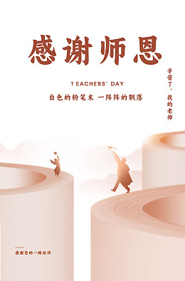 九月十日师恩教师节老师教师节素材
