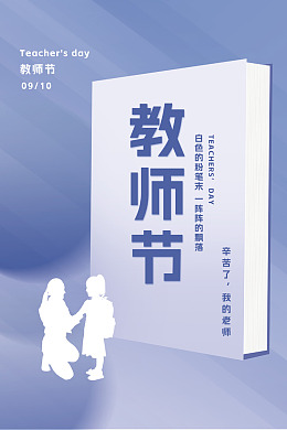 教师节快乐感恩教师节九月十日师恩教师节