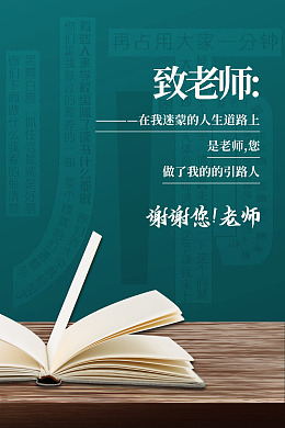 九月十日教师节展架不忘师恩教师