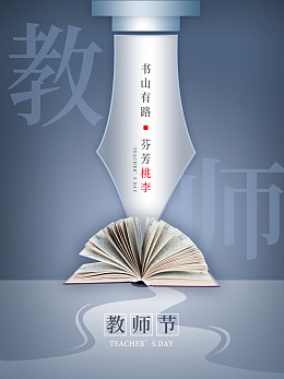 师恩教师节教师节素材教师节老师