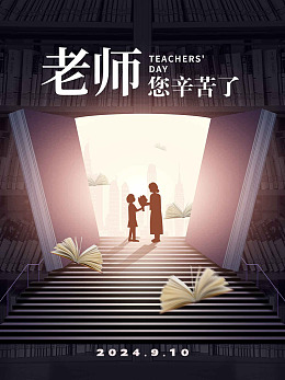老师辛苦了致谢恩师九月十日教师节