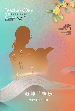 感恩教师节教师节快乐致谢恩师教师节活动