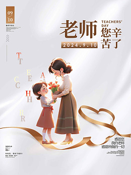 致谢恩师教师节晚会教师节海报九月十日