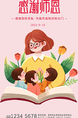 教师节活动教师节海报感谢师恩致谢恩师