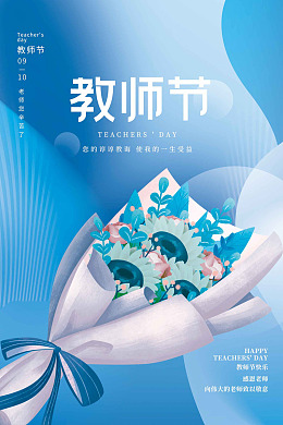 致谢恩师九月十日教师节素材教师节海报