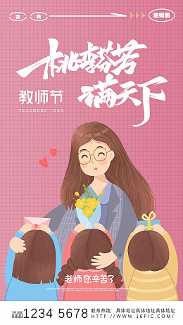 教师节快乐感谢师恩桃李满天下感念师恩