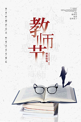 感念师恩教师节促销教师节快乐教师节素材