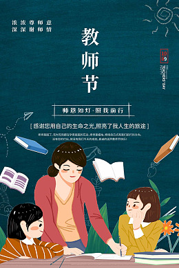 感恩教师节桃李满天下9月10日教师节活动