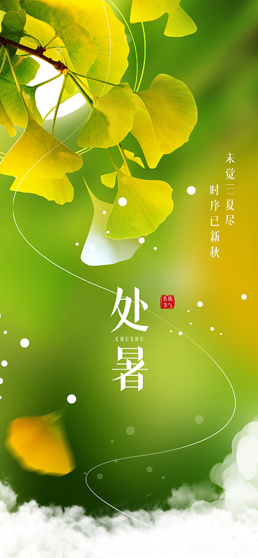 处暑闪屏白云河边