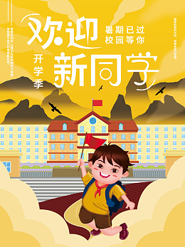 开学促销开学素材开学季开学广告
