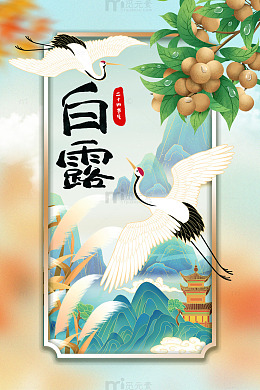 白露秋季国潮风海报