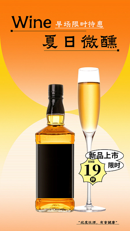 夏日微醺新品上市特惠洋酒宣传海报