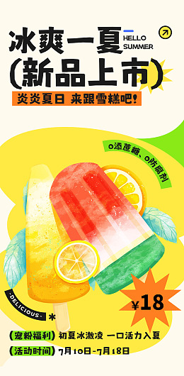 冰爽一夏冰淇淋雪糕宠粉福利海报