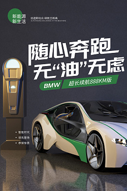 随心奔跑无油无虑新能源汽车宣传海报