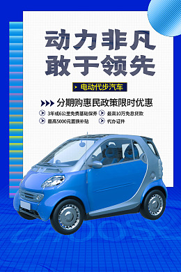 电动代步汽车分期购活动海报宣传素材