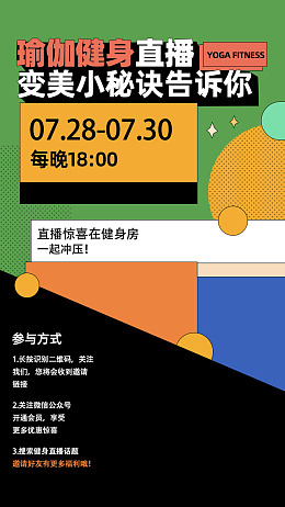 瑜伽健身直播变美小秘诀宣传海报