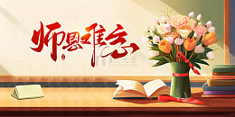 师恩长存插画献礼教师节